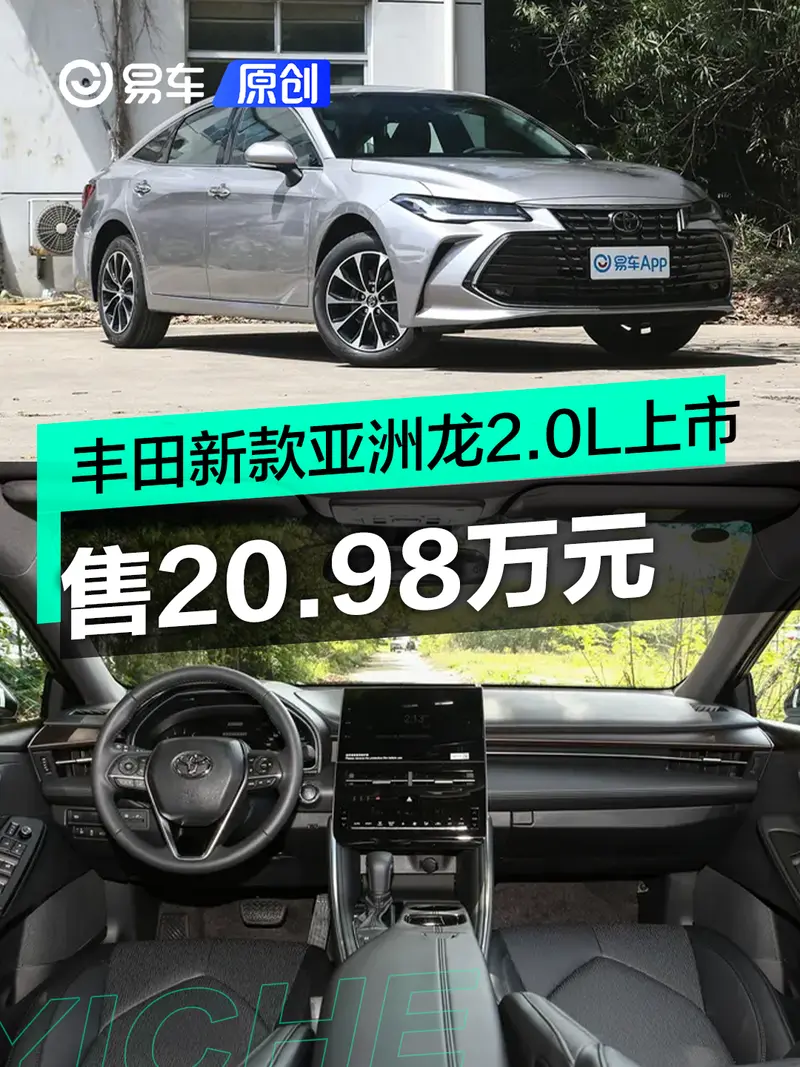 一汽豐田新款亞洲龍2.0L臻選版正式上市 售20.98萬元